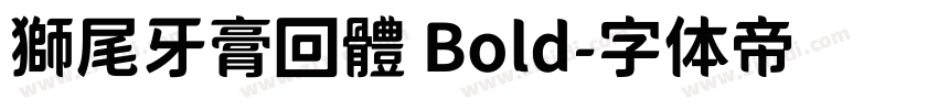 獅尾牙膏回體 Bold字体转换